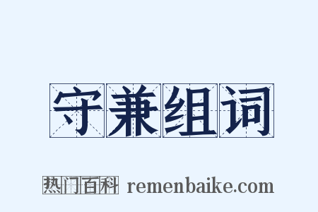 守兼组词是什么意思的图片